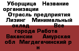 Уборщица › Название организации ­ Fusion Service › Отрасль предприятия ­ Лизинг › Минимальный оклад ­ 14 000 - Все города Работа » Вакансии   . Амурская обл.,Магдагачинский р-н